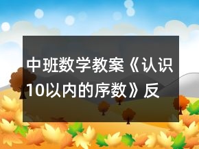 中班數(shù)學教案《認識10以內(nèi)的序數(shù)》反思