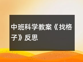 中班科學教案《找格子》反思