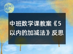 中班數(shù)學(xué)課教案《5以內(nèi)的加減法》反思
