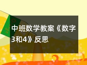 中班數(shù)學(xué)教案《數(shù)字3和4》反思
