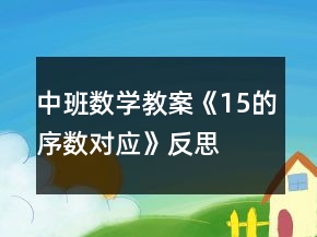 中班數(shù)學教案《15的序數(shù)對應(yīng)》反思
