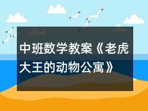 中班數(shù)學教案《老虎大王的動物公寓》反思