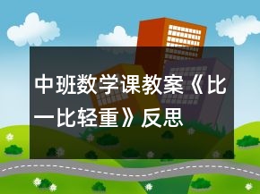 中班數(shù)學(xué)課教案《比一比：輕重》反思