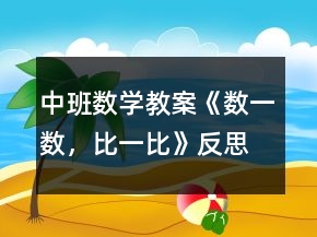中班數(shù)學(xué)教案《數(shù)一數(shù)，比一比》反思