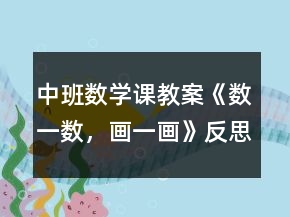 中班數(shù)學(xué)課教案《數(shù)一數(shù)，畫一畫》反思
