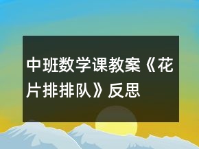 中班數(shù)學(xué)課教案《花片排排隊》反思