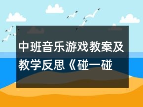 中班音樂(lè)游戲教案及教學(xué)反思《碰一碰》