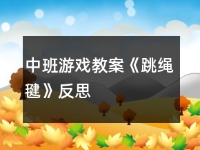 中班游戲教案《跳繩毽》反思