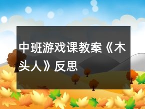 中班游戲課教案《木頭人》反思