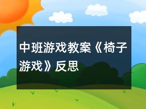 中班游戲教案《椅子游戲》反思