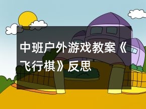 中班戶外游戲教案《飛行棋》反思