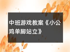 中班游戲教案《小公雞“單腳站立”》反思