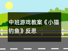 中班游戲教案《小貓釣魚》反思