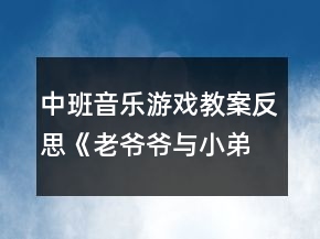 中班音樂游戲教案反思《老爺爺與小弟弟走路》