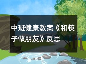中班健康教案《和筷子做朋友》反思