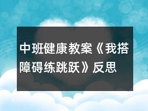 中班健康教案《我搭障礙練跳躍》反思