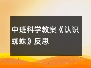 中班科學(xué)教案《認(rèn)識蜘蛛》反思