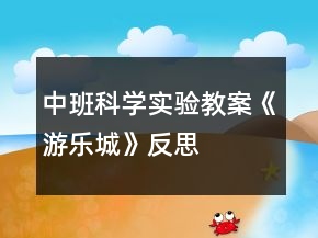 中班科學實驗教案《游樂城》反思