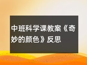 中班科學(xué)課教案《奇妙的顏色》反思