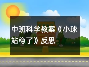 中班科學(xué)教案《小球站穩(wěn)了》反思