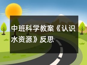 中班科學(xué)教案《認(rèn)識(shí)水資源》反思