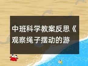 中班科學(xué)教案反思《觀察繩子擺動(dòng)的游戲》