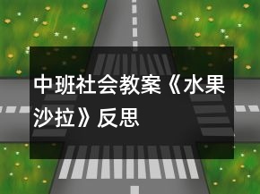 中班社會(huì)教案《水果沙拉》反思