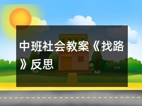 中班社會教案《找路》反思