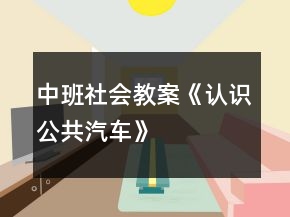 中班社會(huì)教案《認(rèn)識(shí)公共汽車》