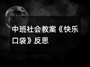 中班社會(huì)教案《快樂(lè)口袋》反思