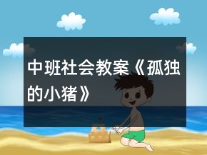中班社會教案《孤獨的小豬》