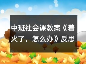 中班社會課教案《著火了，怎么辦》反思