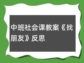 中班社會課教案《找朋友》反思