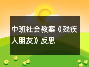 中班社會(huì)教案《殘疾人朋友》反思