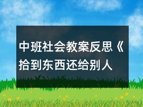 中班社會(huì)教案反思《拾到東西還給別人》