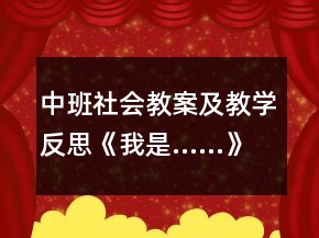 中班社會(huì)教案及教學(xué)反思《我是……》