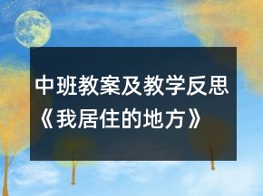 中班教案及教學反思《我居住的地方》