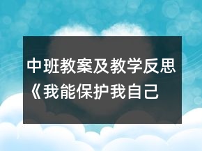 中班教案及教學(xué)反思《我能保護(hù)我自己》