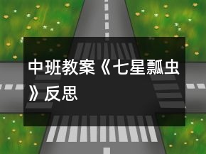 中班教案《七星瓢蟲》反思