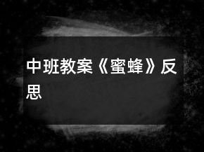 中班教案《蜜蜂》反思