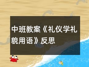中班教案《禮儀學(xué)禮貌用語》反思