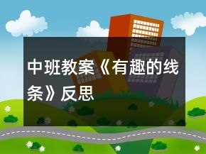 中班教案《有趣的線條》反思