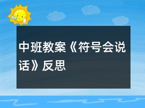 中班教案《符號會說話》反思