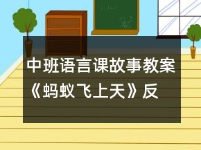 中班語(yǔ)言課故事教案《螞蟻飛上天》反思