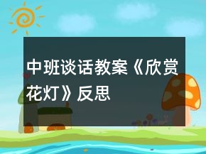 中班談話教案《欣賞花燈》反思