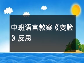 中班語(yǔ)言教案《變臉》反思