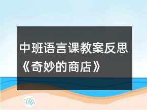 中班語言課教案反思《奇妙的商店》