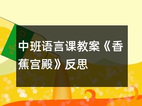 中班語言課教案《香蕉宮殿》反思