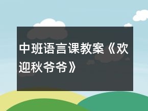 中班語言課教案《歡迎秋爺爺》