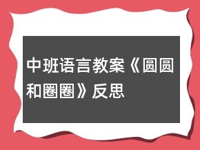 中班語言教案《圓圓和圈圈》反思